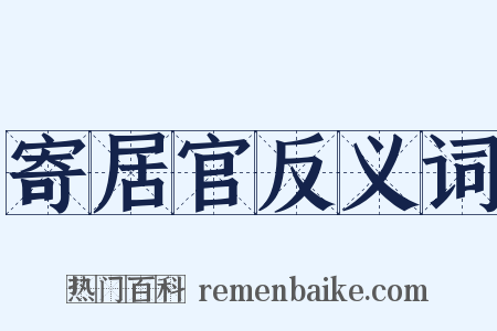 寄居官反义词是什么意思的图片